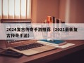 2024复古传奇手游推荐（2021最新复古传奇手游）