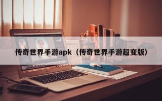 传奇世界手游apk（传奇世界手游超变版）