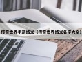 传奇世界手游结义（传奇世界结义名字大全）