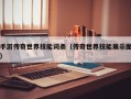 手游传奇世界技能词条（传奇世界技能展示图）