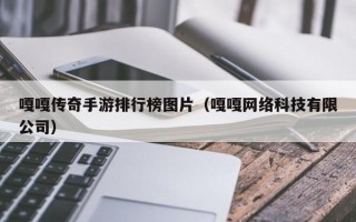 嘎嘎传奇手游排行榜图片（嘎嘎网络科技有限公司）