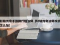 轩辕传奇手游排行榜法师（轩辕传奇法师攻抗怎么加）