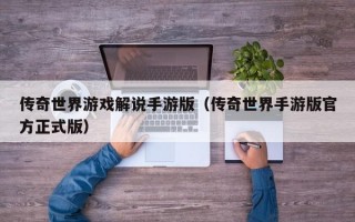 传奇世界游戏解说手游版（传奇世界手游版官方正式版）