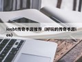 iosbt传奇手游推荐（好玩的传奇手游ios）