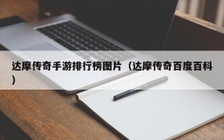 达摩传奇手游排行榜图片（达摩传奇百度百科）