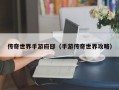 传奇世界手游府邸（手游传奇世界攻略）