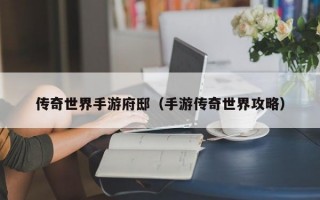 传奇世界手游府邸（手游传奇世界攻略）