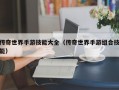 传奇世界手游技能大全（传奇世界手游组合技能）