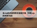 无vip的手游传奇手游排行榜（没有vip的传奇手游）