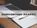 光头传奇手游排行榜推荐（光头传奇文字）