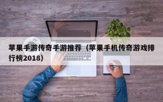 苹果手游传奇手游推荐（苹果手机传奇游戏排行榜2018）