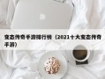 变态传奇手游排行榜（2021十大变态传奇手游）