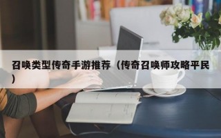 召唤类型传奇手游推荐（传奇召唤师攻略平民）