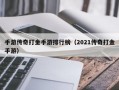 手游传奇打金手游排行榜（2021传奇打金手游）