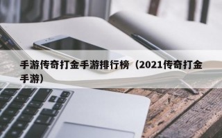 手游传奇打金手游排行榜（2021传奇打金手游）