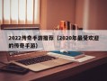 2022传奇手游推荐（2020年最受欢迎的传奇手游）