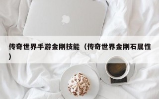 传奇世界手游金刚技能（传奇世界金刚石属性）