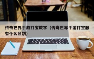 传奇世界手游打宝教学（传奇世界手游打宝服有什么区别）