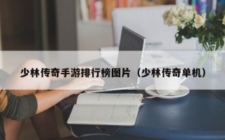 少林传奇手游排行榜图片（少林传奇单机）