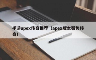 手游apex传奇推荐（apex版本强势传奇）