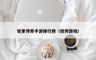 铠爹传奇手游排行榜（铠传游戏）