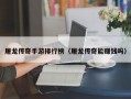 屠龙传奇手游排行榜（屠龙传奇能赚钱吗）