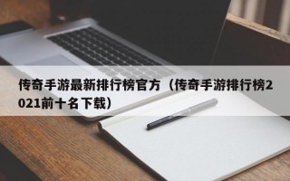 传奇手游最新排行榜官方（传奇手游排行榜2021前十名下载）