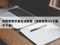 传奇世界手游无法安装（传奇世界ios下载不下来）