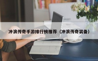 冲浪传奇手游排行榜推荐（冲浪传奇装备）