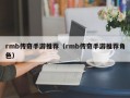 rmb传奇手游推荐（rmb传奇手游推荐角色）