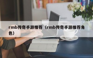 rmb传奇手游推荐（rmb传奇手游推荐角色）