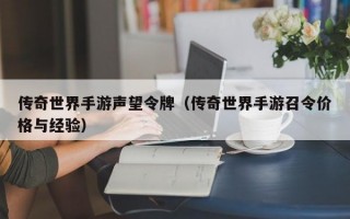 传奇世界手游声望令牌（传奇世界手游召令价格与经验）