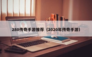 280传奇手游推荐（2020年传奇手游）