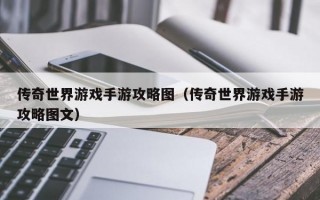 传奇世界游戏手游攻略图（传奇世界游戏手游攻略图文）