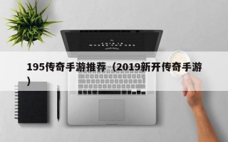 195传奇手游推荐（2019新开传奇手游）