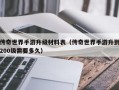 传奇世界手游升级材料表（传奇世界手游升到200级需要多久）