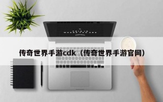 传奇世界手游cdk（传奇世界手游官网）