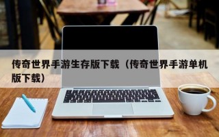 传奇世界手游生存版下载（传奇世界手游单机版下载）