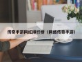 传奇手游网红排行榜（网络传奇手游）