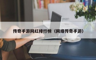 传奇手游网红排行榜（网络传奇手游）