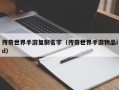 传奇世界手游复制名字（传奇世界手游物品id）