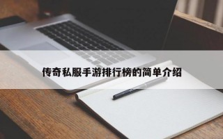 传奇私服手游排行榜的简单介绍