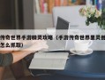 传奇世界手游精灵攻略（手游传奇世界里灵兽怎么抓取）