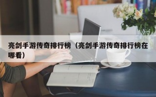 亮剑手游传奇排行榜（亮剑手游传奇排行榜在哪看）