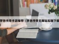 梦想传奇手游推荐（梦想传奇无限钻石版下载）