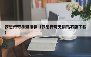 梦想传奇手游推荐（梦想传奇无限钻石版下载）