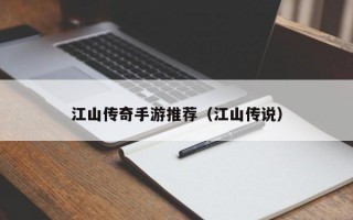 江山传奇手游推荐（江山传说）