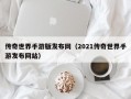 传奇世界手游版发布网（2021传奇世界手游发布网站）