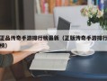 正品传奇手游排行榜最新（正版传奇手游排行榜）