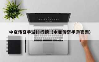 中变传奇手游排行榜（中变传奇手游官网）